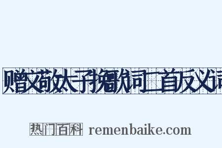 赠文敬太子挽歌词二首反义词是什么意思的图片